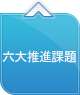 六大推進課題