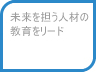 未来を担う人材の教育をリード 支援