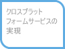 クロスプラットフォームサービスの実現