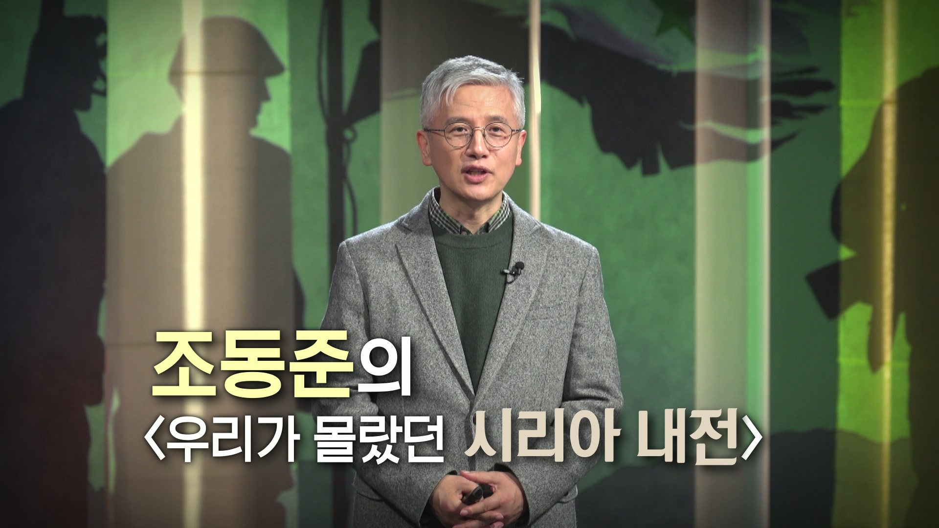 오늘의 TV | 온에어 | 전 국민의 평생학교 EBS 클래스e [조동준의 우리가 몰랐던 시리아 내전 10강. 시리아에도 봄은 올까]