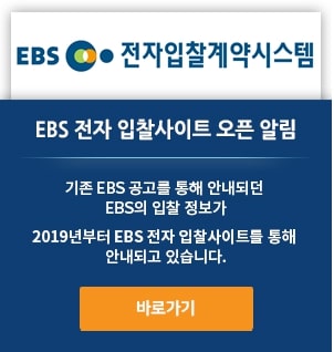 EBS CORE 잔자 입찰계약시스템 - EBS 전자 입찰사이트 오픈 알림