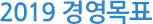 2019 경영목표