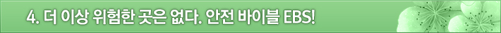 4. 더 이상 위험한 곳은 없다. 안전 바이블 EBS!