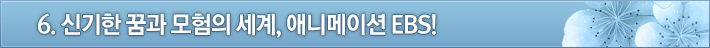 6. 신기한 꿈과 모험의 세계, 애니메이션 EBS!