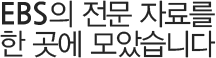 EBS의 전문 자료를 한 곳에 모았습니다