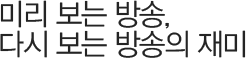미리 보는 방송, 다시 보는 방송의 재미