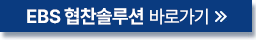 EBS 협찬솔루션 바로가기>>