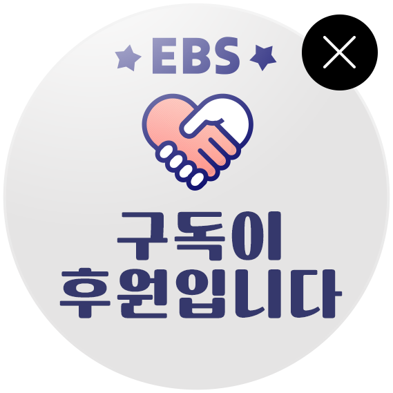 EBS 구독이 후원입니다.