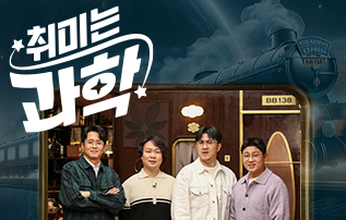 취미는 과학