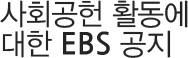 사회공헌 활동에 대한 EBS 공지